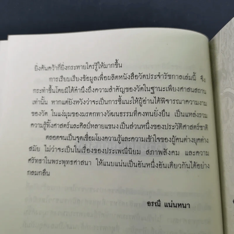วัดประจำรัชกาล - อรณี แน่นหนา รูปที่ 11