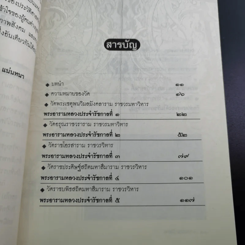 วัดประจำรัชกาล - อรณี แน่นหนา รูปที่ 12