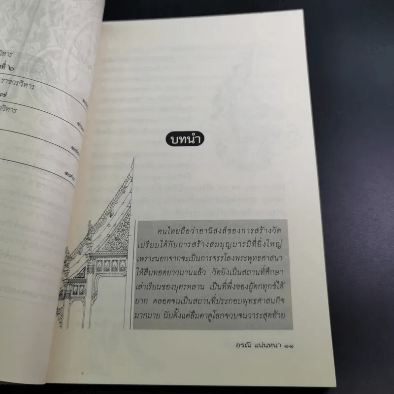 วัดประจำรัชกาล - อรณี แน่นหนา รูปที่ 14