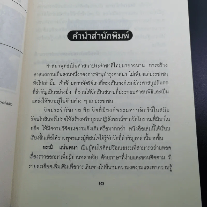 วัดประจำรัชกาล - อรณี แน่นหนา รูปที่ 8