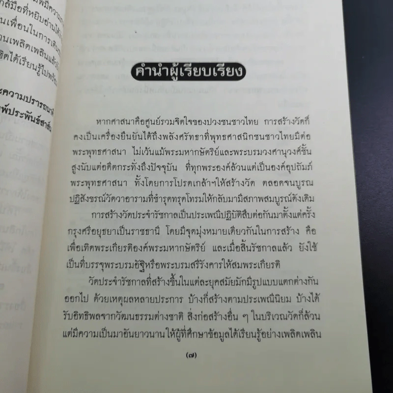 วัดประจำรัชกาล - อรณี แน่นหนา รูปที่ 10