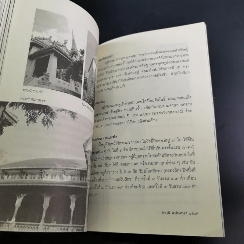 วัดประจำรัชกาล - อรณี แน่นหนา รูปที่ 18