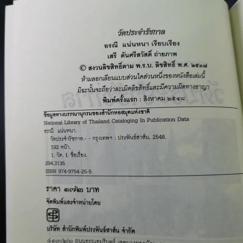 วัดประจำรัชกาล - อรณี แน่นหนา รูปที่ 7