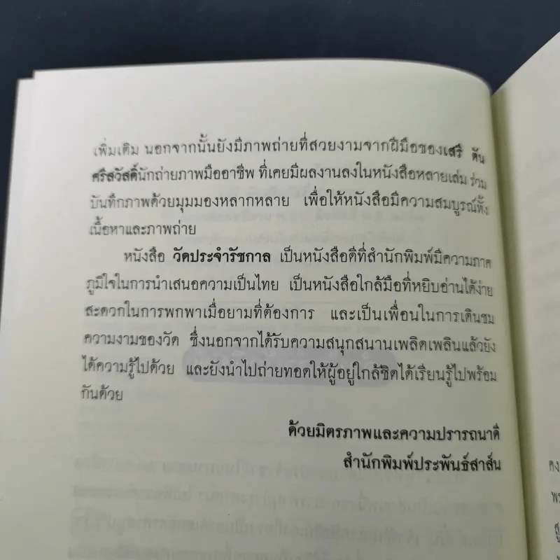 วัดประจำรัชกาล - อรณี แน่นหนา รูปที่ 9