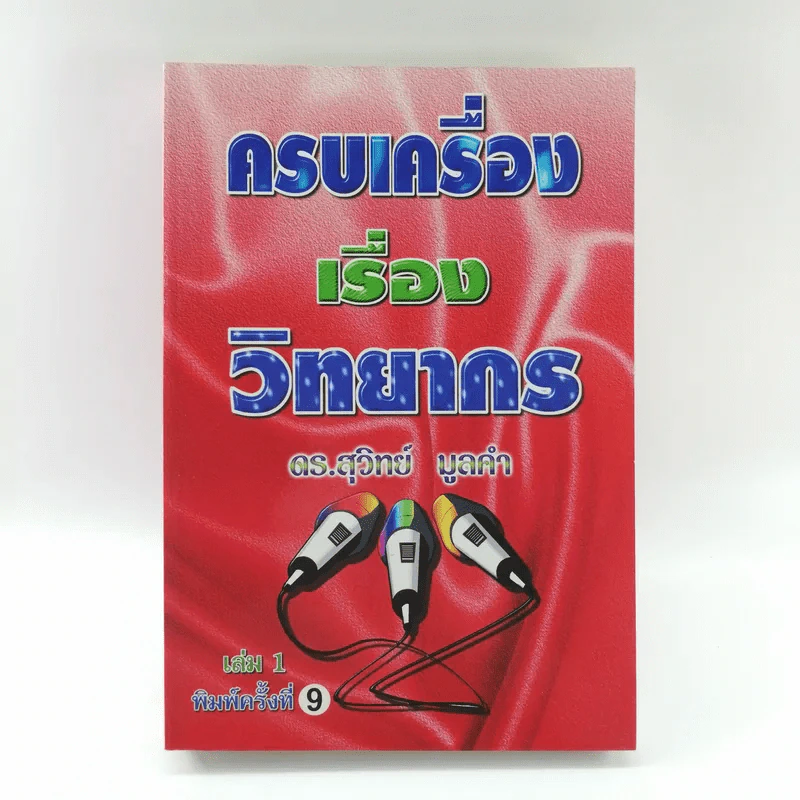 ครบเครื่องเรื่องวิทยากร เล่ม 1 - ดร.สุวิทย์ มูลคำ รูปที่ 1