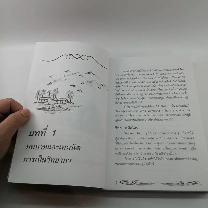 ครบเครื่องเรื่องวิทยากร เล่ม 1 - ดร.สุวิทย์ มูลคำ รูปที่ 11
