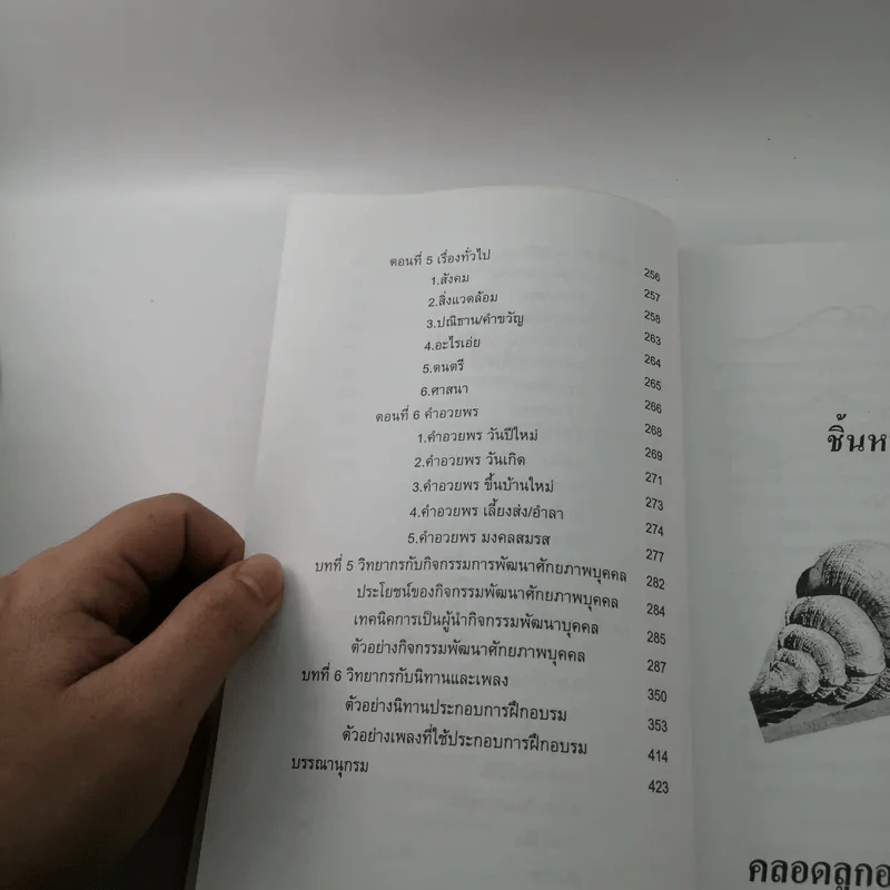 ครบเครื่องเรื่องวิทยากร เล่ม 1 - ดร.สุวิทย์ มูลคำ รูปที่ 10