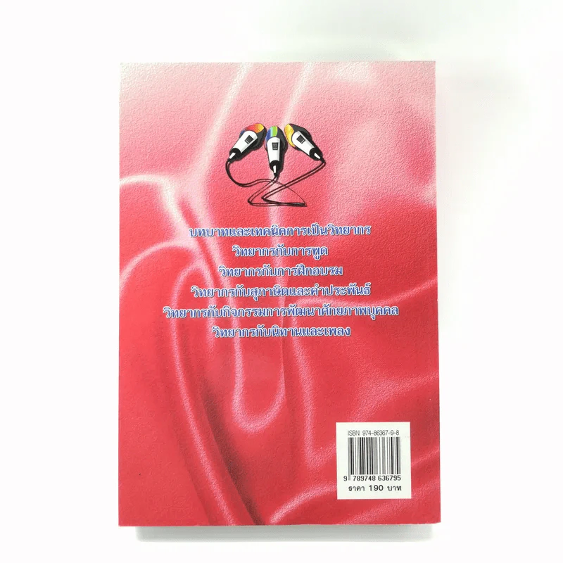 ครบเครื่องเรื่องวิทยากร เล่ม 1 - ดร.สุวิทย์ มูลคำ รูปที่ 15