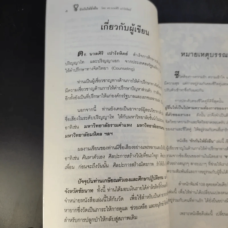 รักกันให้ยั่งยืน - ดร.นวลศิริ เปาโลหิตย์ รูปที่ 11