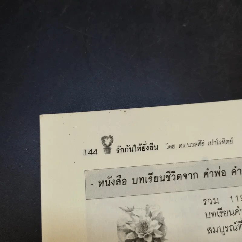 รักกันให้ยั่งยืน - ดร.นวลศิริ เปาโลหิตย์ รูปที่ 14