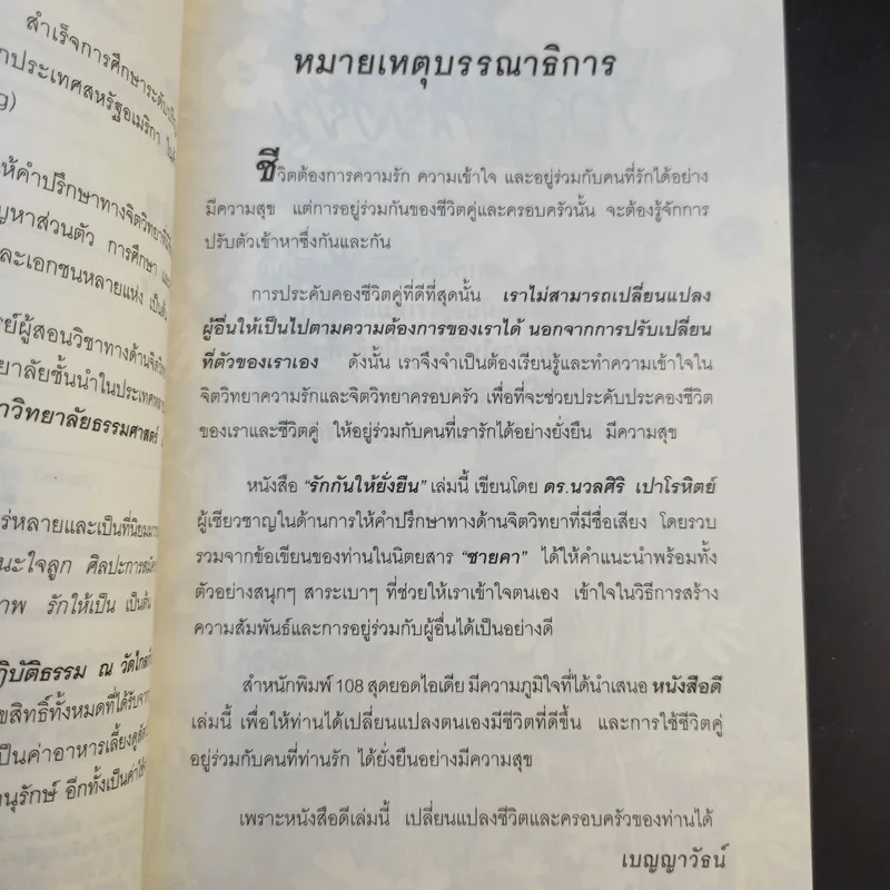 รักกันให้ยั่งยืน - ดร.นวลศิริ เปาโลหิตย์ รูปที่ 12