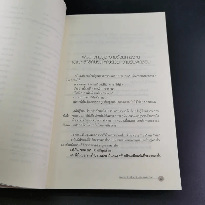 แด่แม่ ผู้หญิงสามัญประจำบ้าน รูปที่ 17