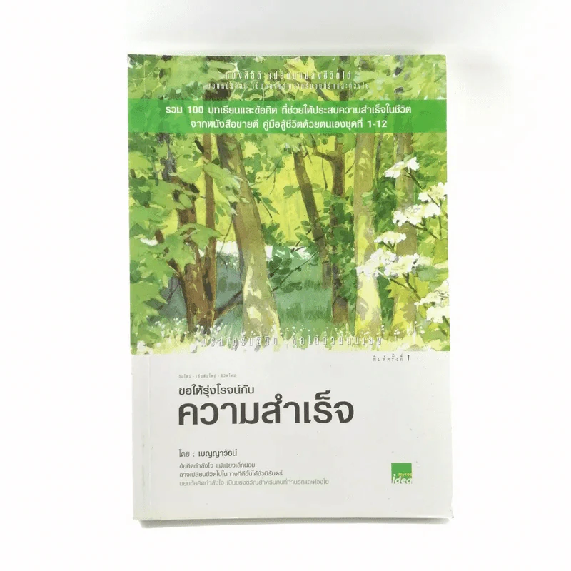 ขอให้รุ่งโรจน์กับความสำเร็จ - เบญญาวัธน์ รูปที่ 1