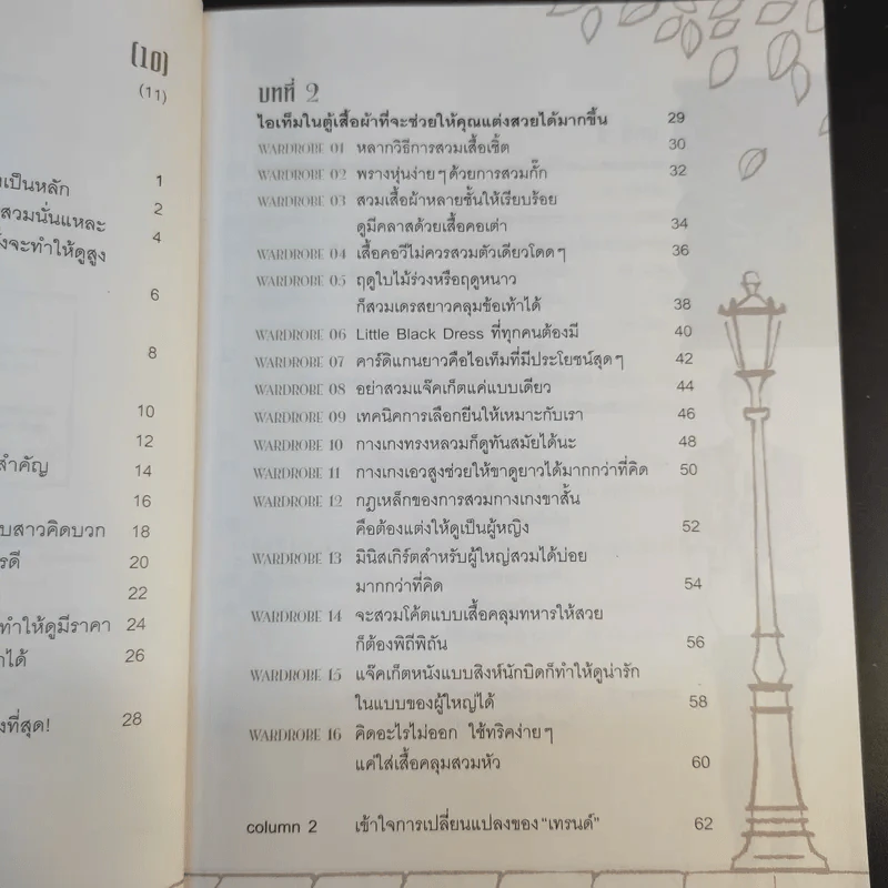 49 เคล็ดลับปรับสไตล์ สวยได้ สบายกระเป๋า รูปที่ 12