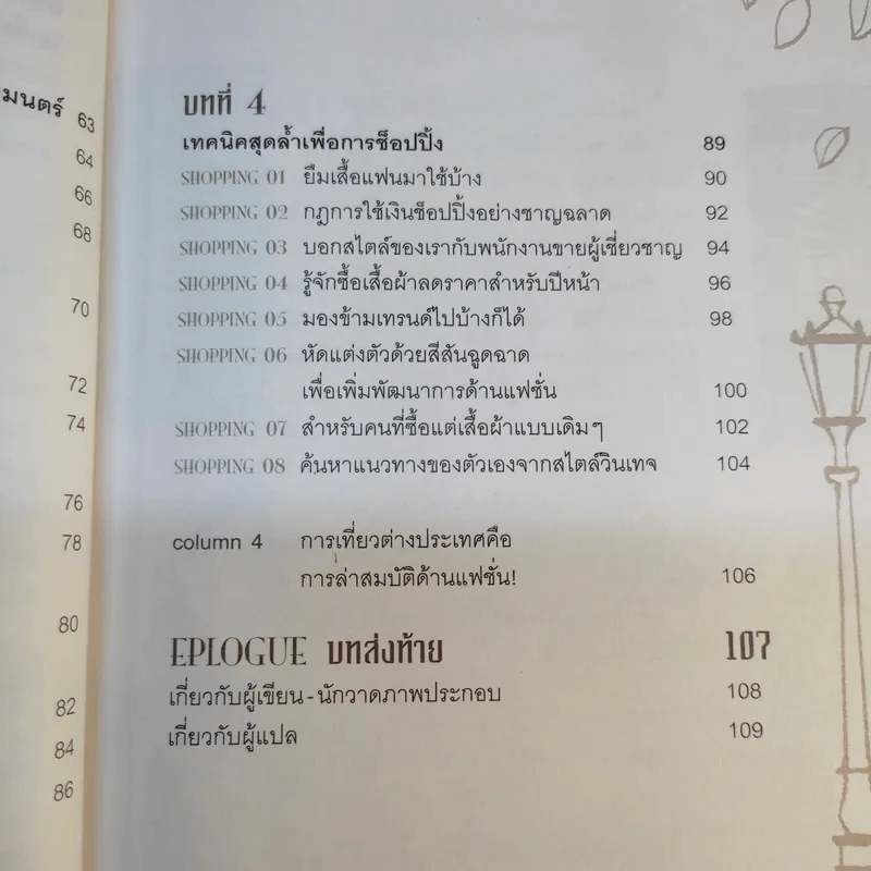 49 เคล็ดลับปรับสไตล์ สวยได้ สบายกระเป๋า รูปที่ 14