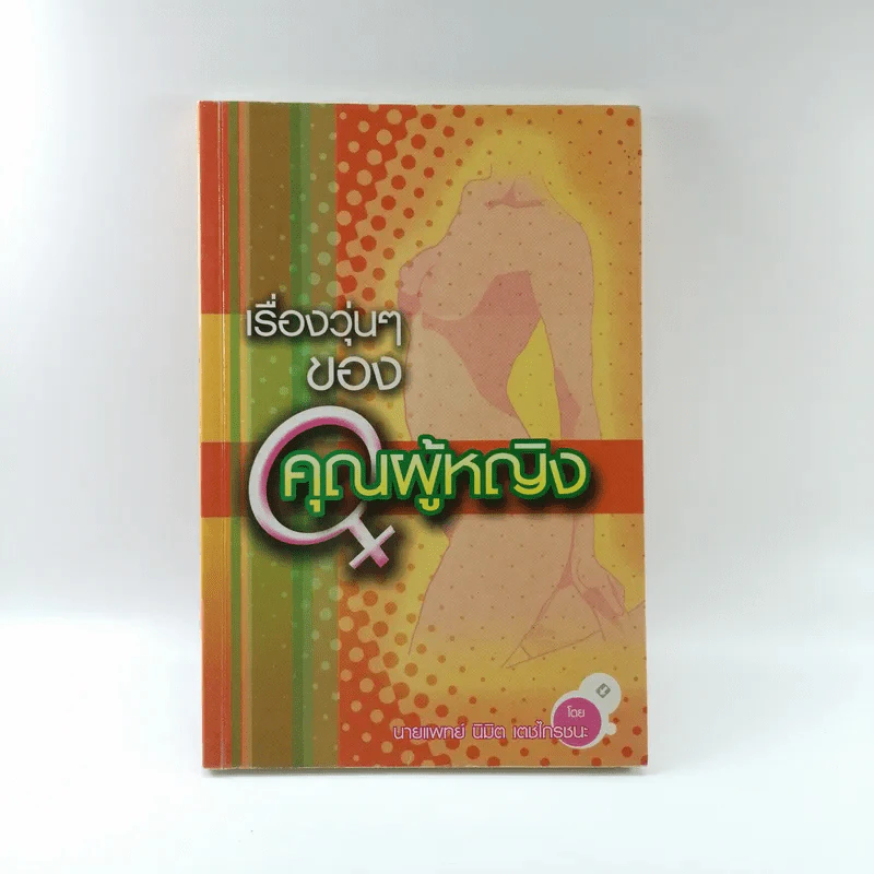 เรื่องวุ่นๆของคุณผู้หญิง - นายแพทย์ นิมิต เตชไกรชนะ รูปที่ 1