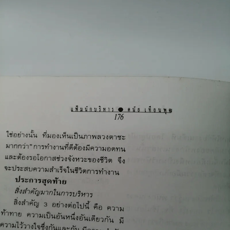 แฟ้มนักบริหาร - ดนัย เทียนพุฒ รูปที่ 12