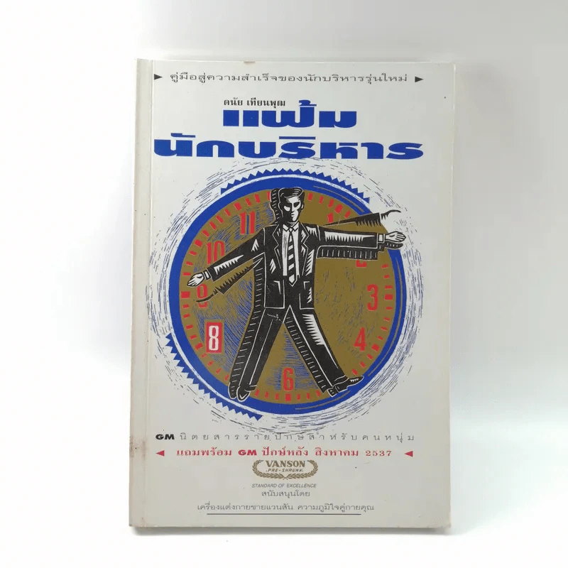 แฟ้มนักบริหาร - ดนัย เทียนพุฒ รูปที่ 1