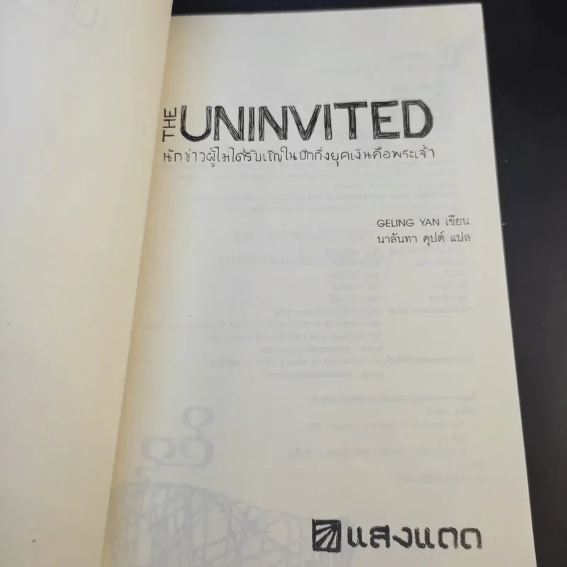 The Uninvited ดิ อันอินไวเท็ด นักข่าวผู้ไม่ได้รับเชิญในปักกิ่งยุคเงินคือพระเจ้า - Geling Yan รูปที่ 8