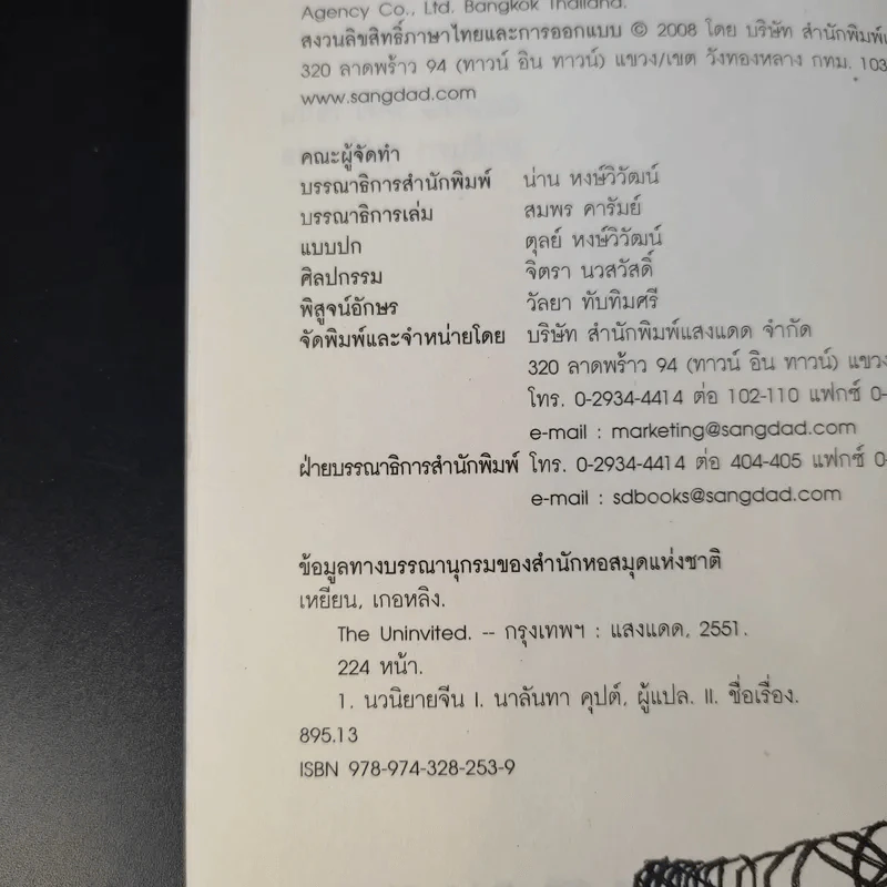 The Uninvited ดิ อันอินไวเท็ด นักข่าวผู้ไม่ได้รับเชิญในปักกิ่งยุคเงินคือพระเจ้า - Geling Yan รูปที่ 9