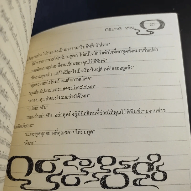 The Uninvited ดิ อันอินไวเท็ด นักข่าวผู้ไม่ได้รับเชิญในปักกิ่งยุคเงินคือพระเจ้า - Geling Yan รูปที่ 12