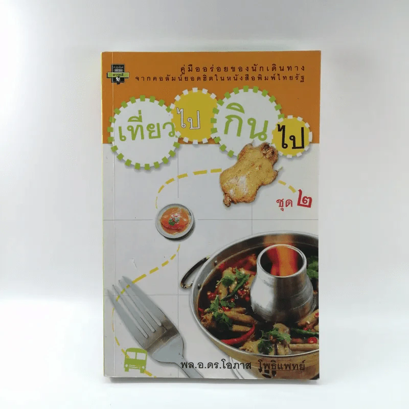 เที่ยวไปกินไป ชุด 2 - พล.อ.ดร.โอภาส โพธิแพทย์ รูปที่ 1