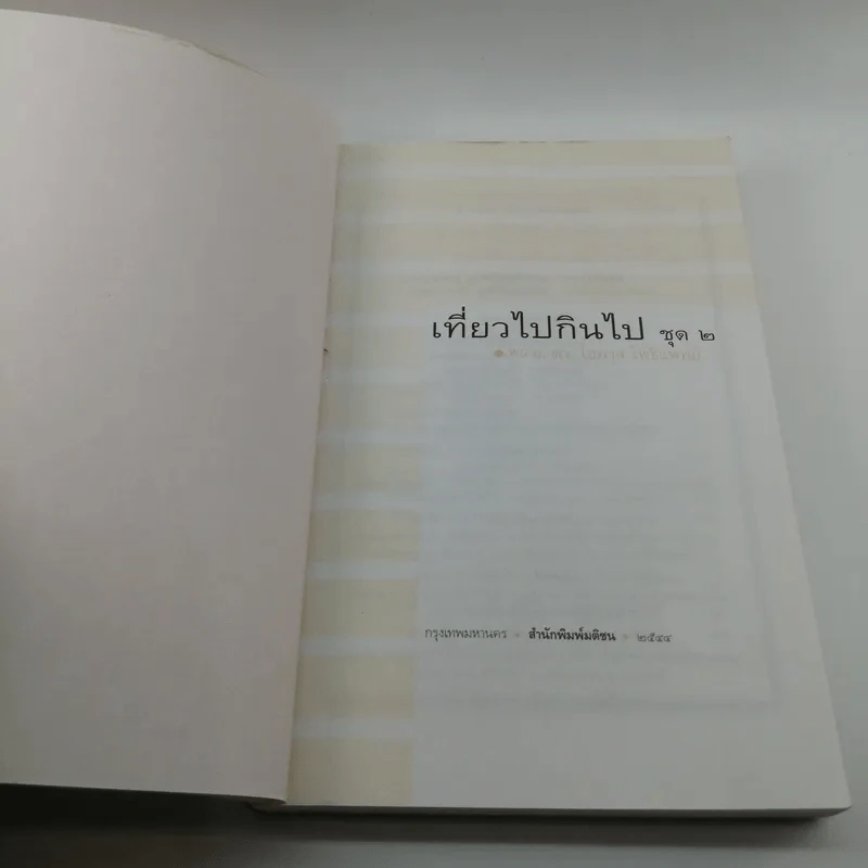 เที่ยวไปกินไป ชุด 2 - พล.อ.ดร.โอภาส โพธิแพทย์ รูปที่ 6