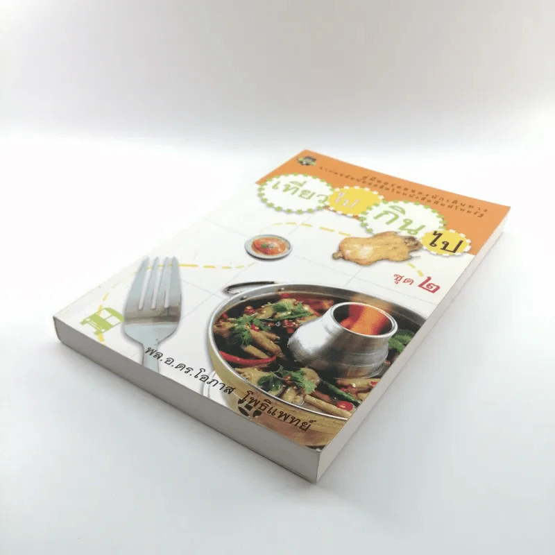 เที่ยวไปกินไป ชุด 2 - พล.อ.ดร.โอภาส โพธิแพทย์ รูปที่ 4