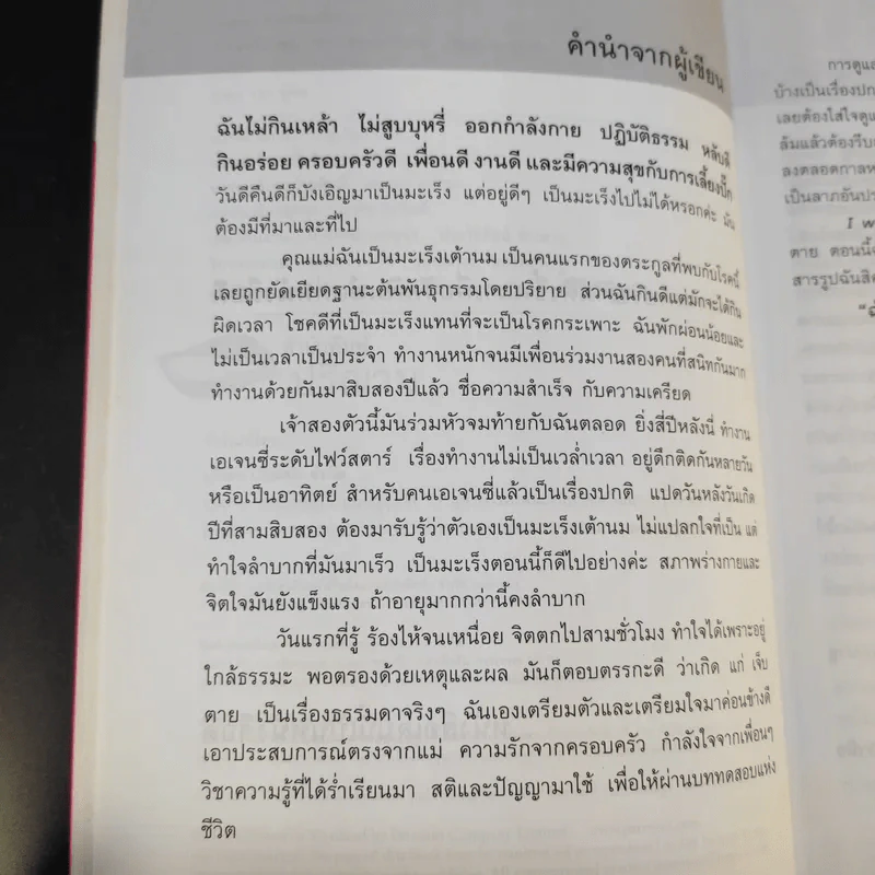 ฉันไม่ได้ป่วย แค่เป็นมะเร็ง - สุดรัก สุวรรณชัยรบ รูปที่ 10