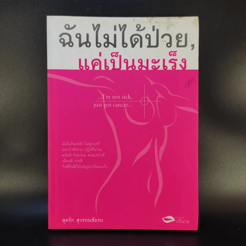 ฉันไม่ได้ป่วย แค่เป็นมะเร็ง - สุดรัก สุวรรณชัยรบ รูปที่ 1