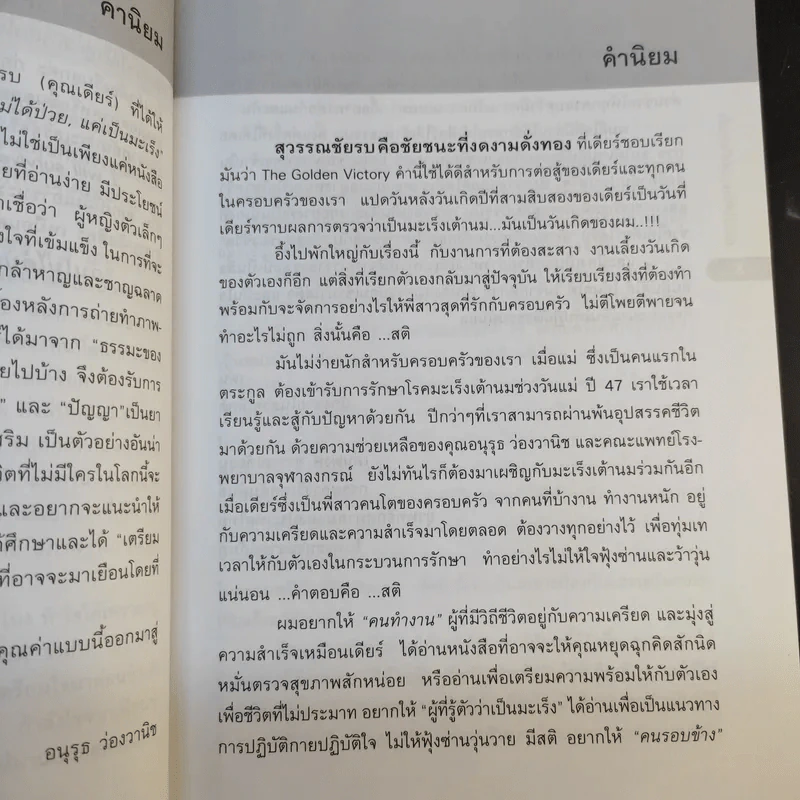 ฉันไม่ได้ป่วย แค่เป็นมะเร็ง - สุดรัก สุวรรณชัยรบ รูปที่ 11