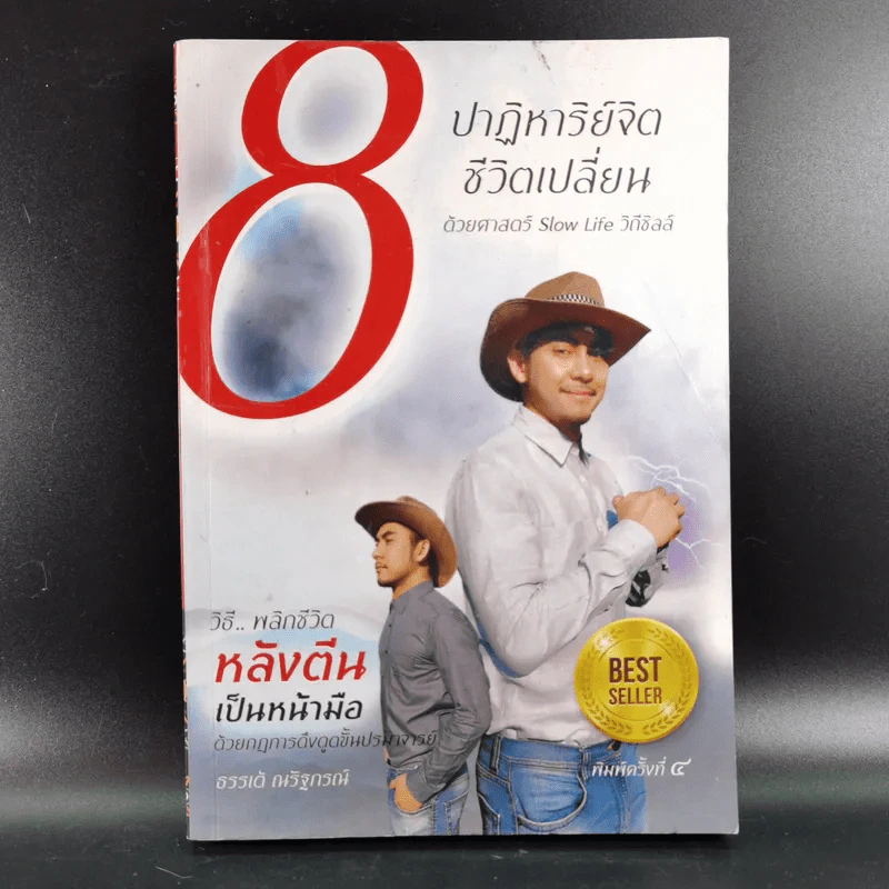 8 ปาฏิหาริย์จิต ชีวิตเปลี่ยน ชุดที่ 1 - ธรรเต้ ณรัฐกรณ์ รูปที่ 1