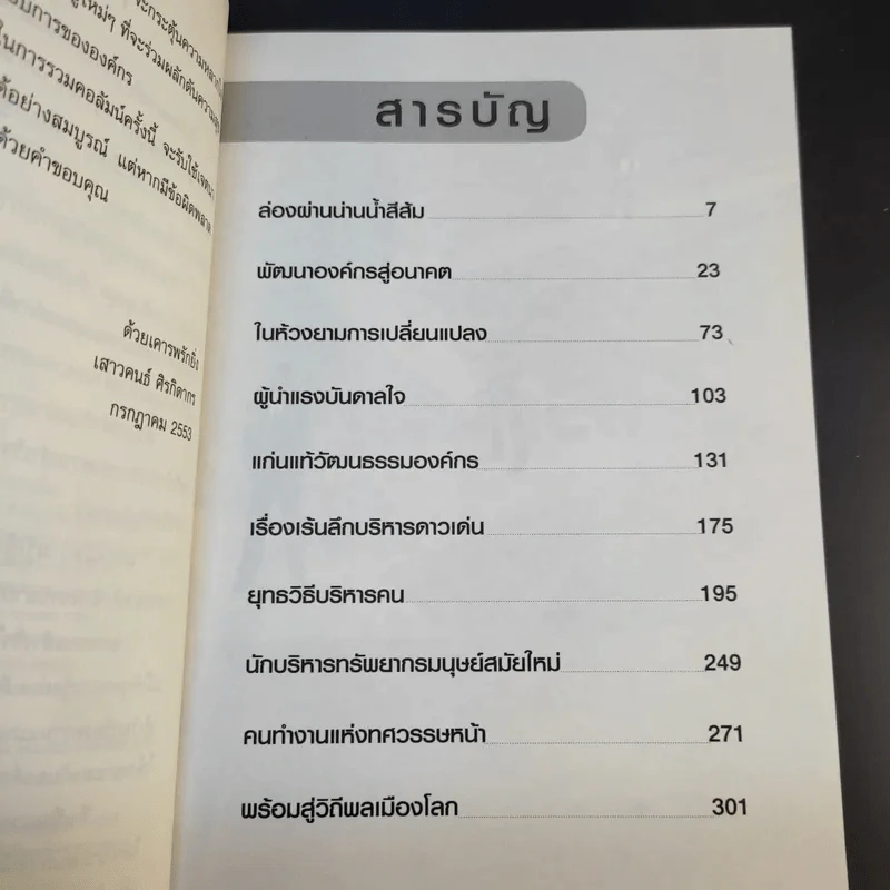บริหารคนและองค์กรในโลกยุคคลื่นลูกที่ 4 - เสาวคนธ์ ศิรกิดากร รูปที่ 9