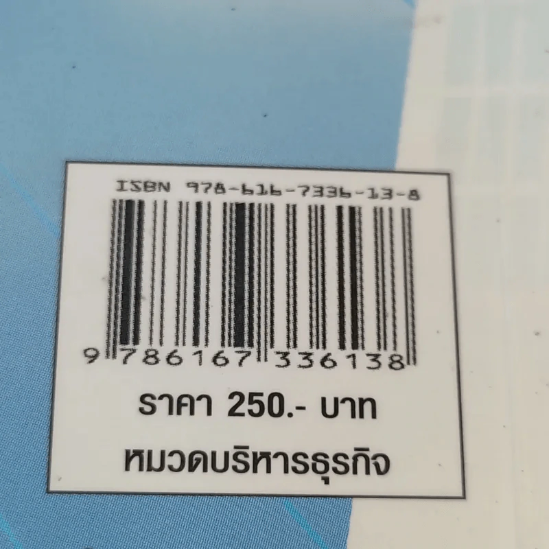 บริหารคนและองค์กรในโลกยุคคลื่นลูกที่ 4 - เสาวคนธ์ ศิรกิดากร รูปที่ 13