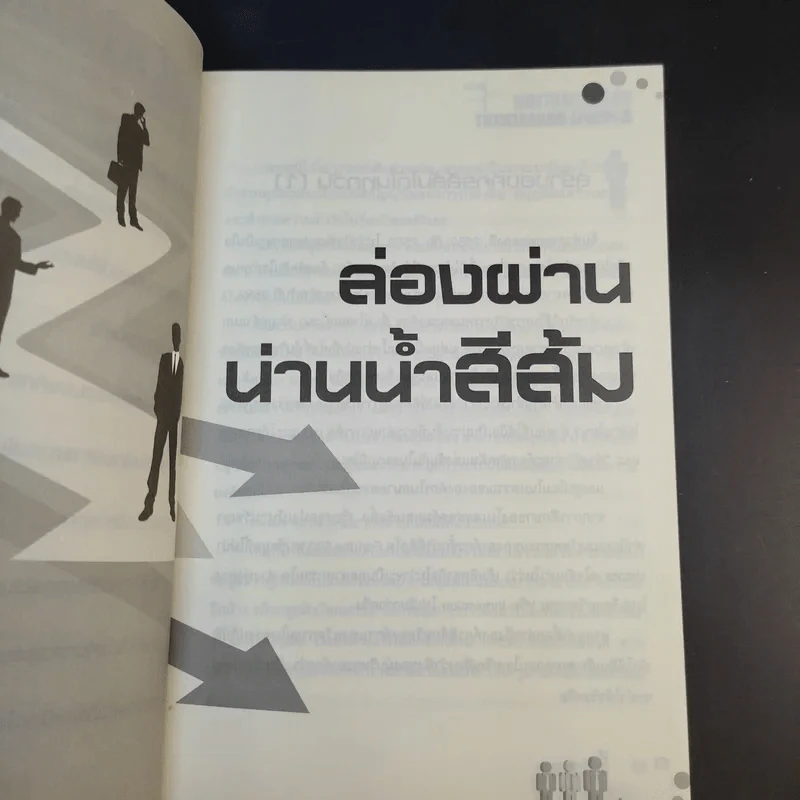 บริหารคนและองค์กรในโลกยุคคลื่นลูกที่ 4 - เสาวคนธ์ ศิรกิดากร รูปที่ 10