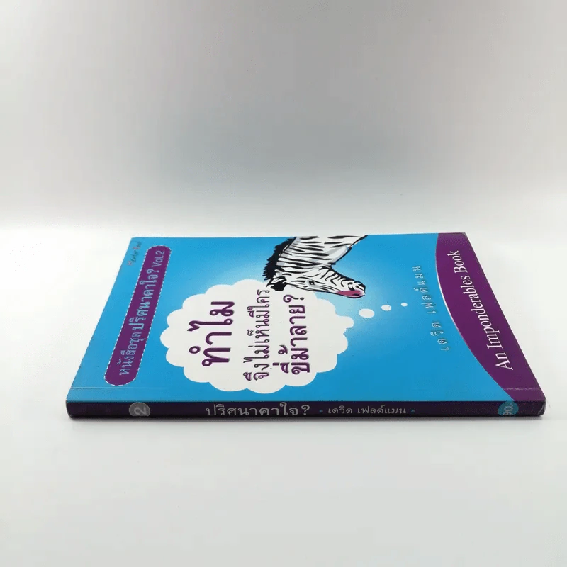 ปริศนาคาใจ? Vol.2 ทำไมจึงไม่เห็นมีใครขี่ม้าลาย - เดวิด เฟลด์แมน รูปที่ 2