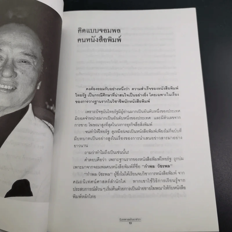 เจ้าของตัวจริง (นิเทศศาสตร์นอกตำรา) - ต้นสกุล สุ่ย รูปที่ 17