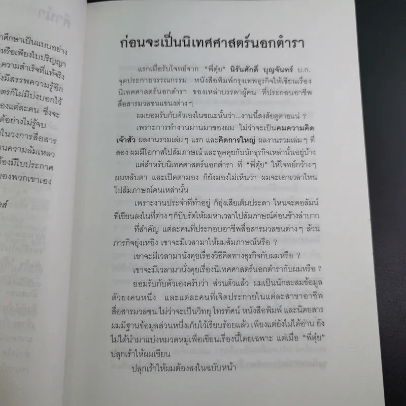 เจ้าของตัวจริง (นิเทศศาสตร์นอกตำรา) - ต้นสกุล สุ่ย รูปที่ 13