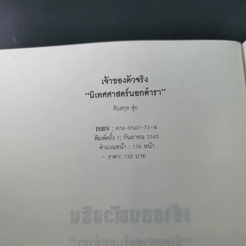 เจ้าของตัวจริง (นิเทศศาสตร์นอกตำรา) - ต้นสกุล สุ่ย รูปที่ 8
