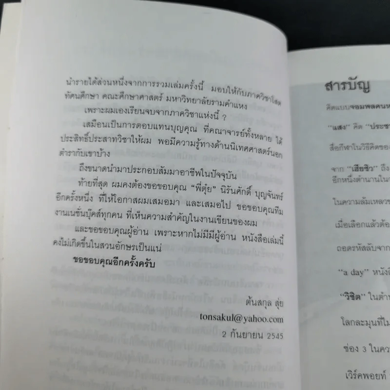 เจ้าของตัวจริง (นิเทศศาสตร์นอกตำรา) - ต้นสกุล สุ่ย รูปที่ 15