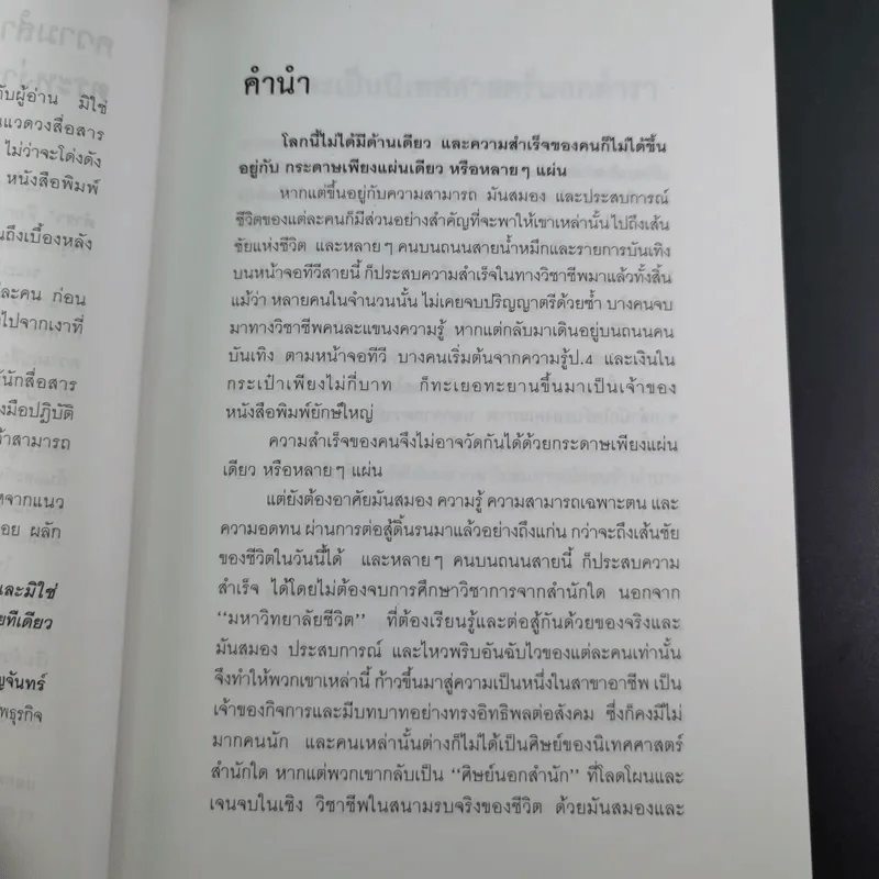 เจ้าของตัวจริง (นิเทศศาสตร์นอกตำรา) - ต้นสกุล สุ่ย รูปที่ 11