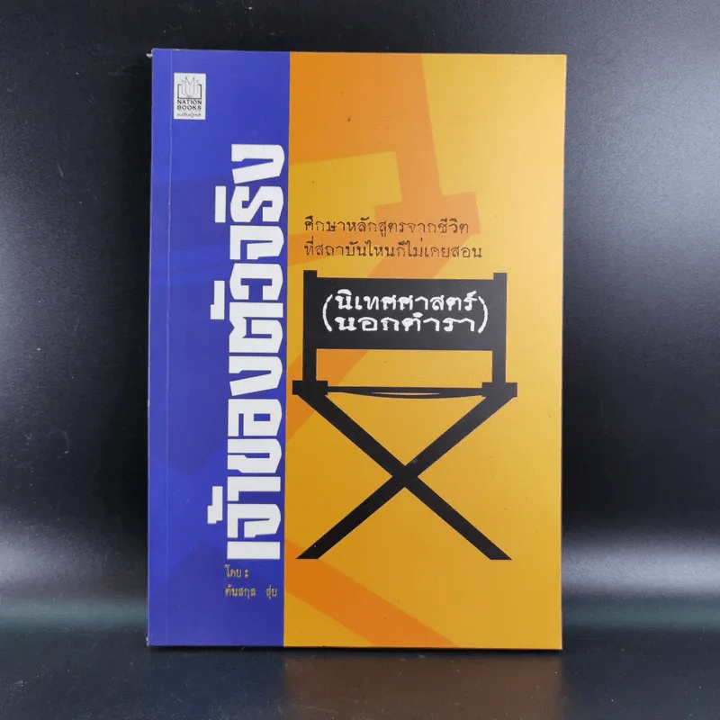 เจ้าของตัวจริง (นิเทศศาสตร์นอกตำรา) - ต้นสกุล สุ่ย รูปที่ 1