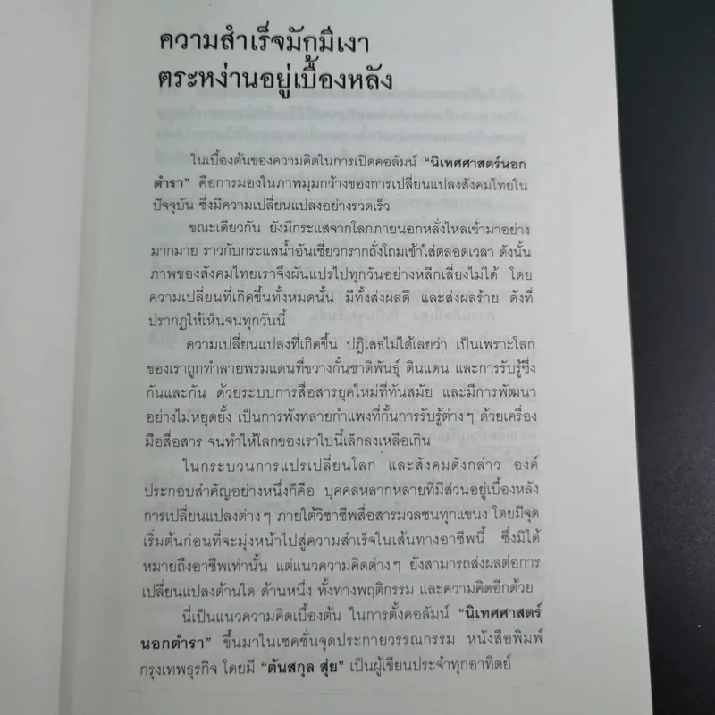 เจ้าของตัวจริง (นิเทศศาสตร์นอกตำรา) - ต้นสกุล สุ่ย รูปที่ 9