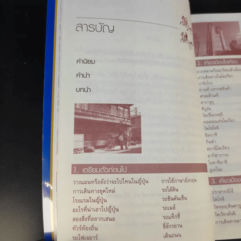 ญี่ปุ่น ไปแล้วไปอีก - วิโรจน์ ถิรคุณ รูปที่ 11