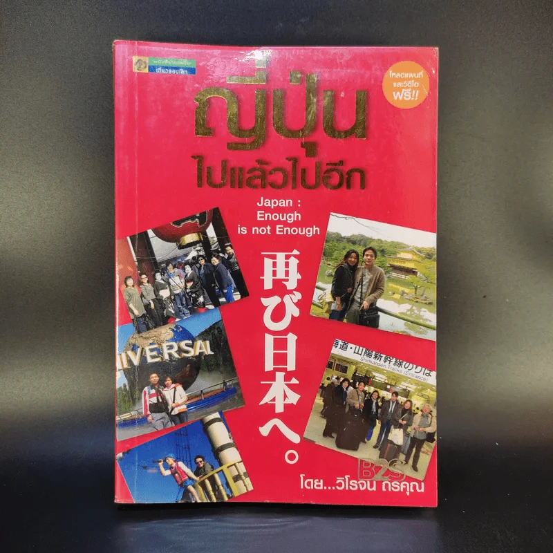 ญี่ปุ่น ไปแล้วไปอีก - วิโรจน์ ถิรคุณ รูปที่ 1