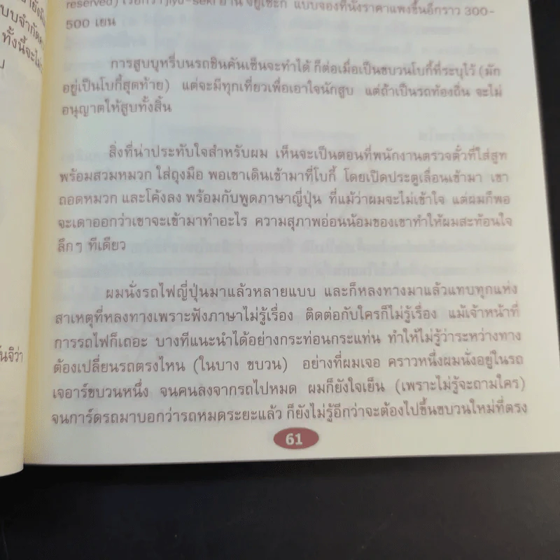 ญี่ปุ่น ไปแล้วไปอีก - วิโรจน์ ถิรคุณ รูปที่ 18