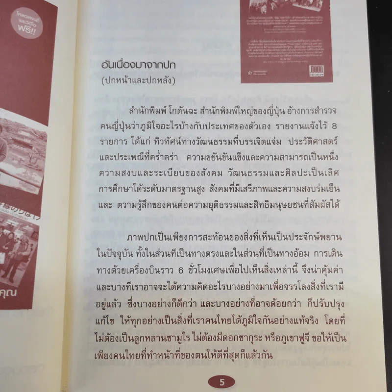 ญี่ปุ่น ไปแล้วไปอีก - วิโรจน์ ถิรคุณ รูปที่ 10