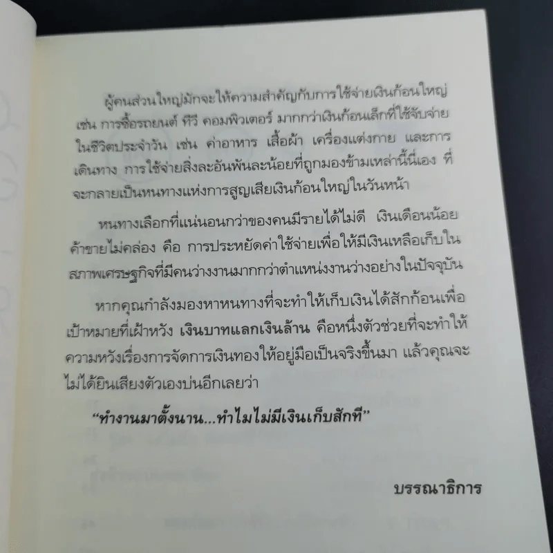 เงินบาทแลกเงินล้าน อีกด้านของวิธีสู่ความร่ำรวยที่คุณคิดไม่ถึง - ปิ่นประภา อนุกานนท์ รูปที่ 10