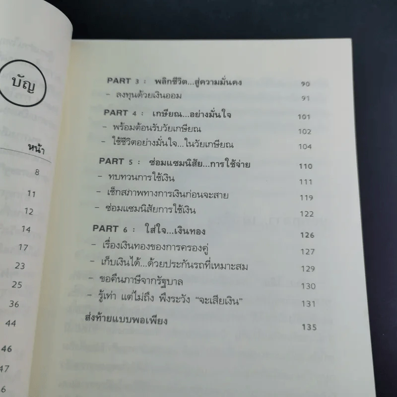 เงินบาทแลกเงินล้าน อีกด้านของวิธีสู่ความร่ำรวยที่คุณคิดไม่ถึง - ปิ่นประภา อนุกานนท์ รูปที่ 12