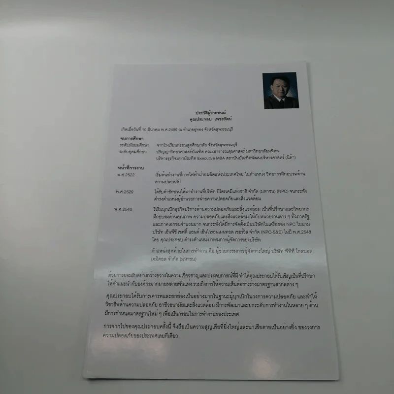 ปล่อยชีวิตไปตามโชคชะตาบนสายพานแห่งกาลเวลา - ประกอบ เพชรรัตน์ รูปที่ 13